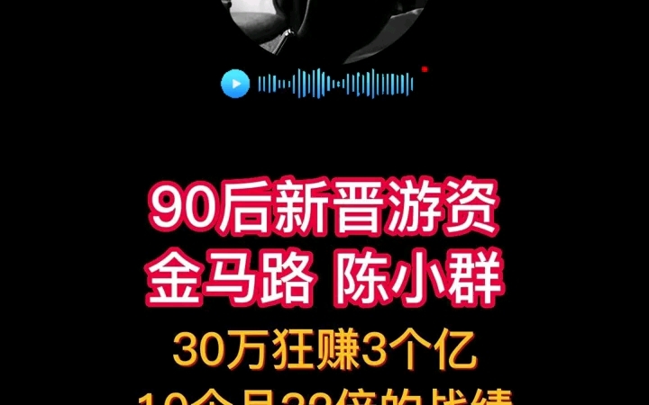 90后新晋游资 金马路陈小群 关于卖票,砸盘的真实操作!哔哩哔哩bilibili