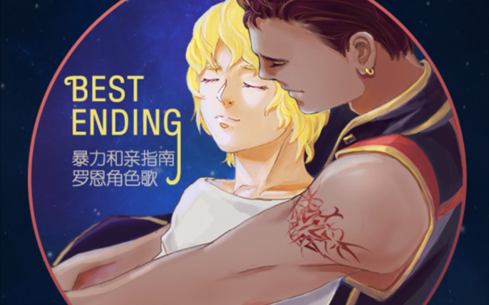 中抓/广播剧《暴力和亲指南》罗恩角色歌||《BEST ENDING》哔哩哔哩bilibili