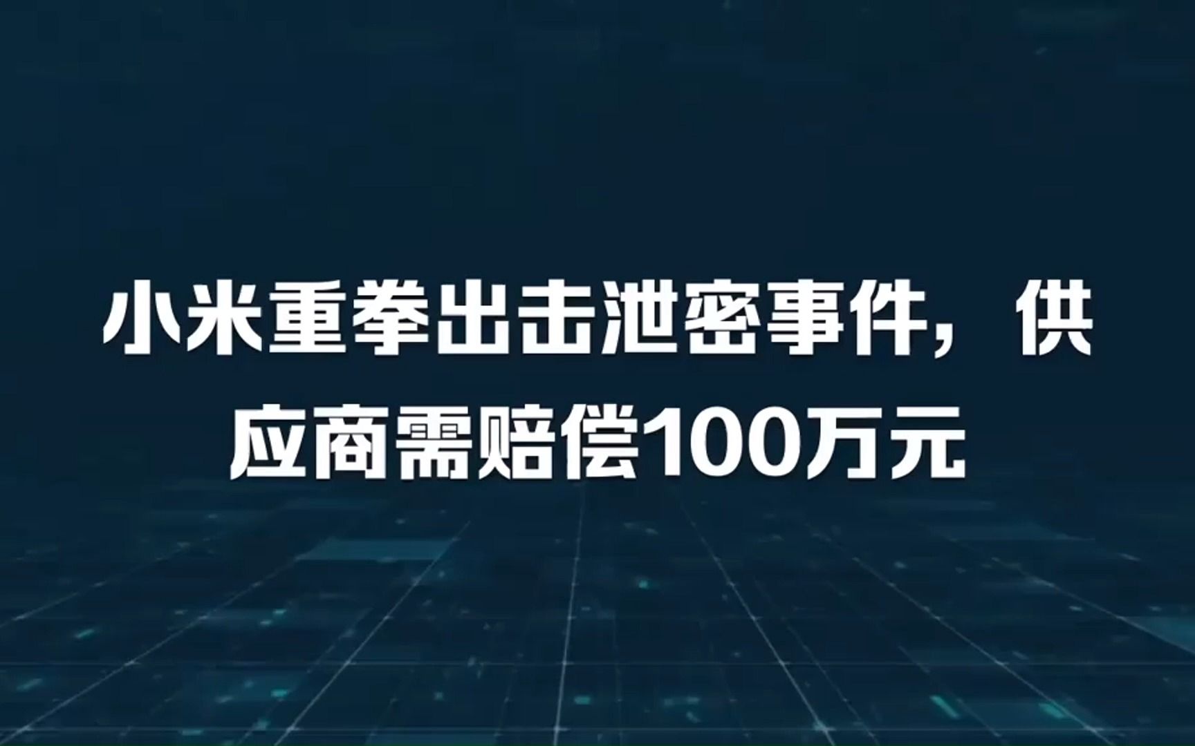 雷军回应小米汽车泄密事件:小米集团对泄密事件零容忍哔哩哔哩bilibili