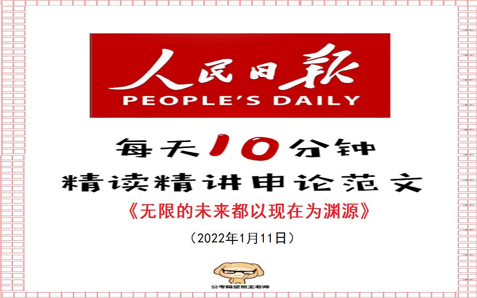 2021年最值得背的人民日报申论范文哔哩哔哩bilibili