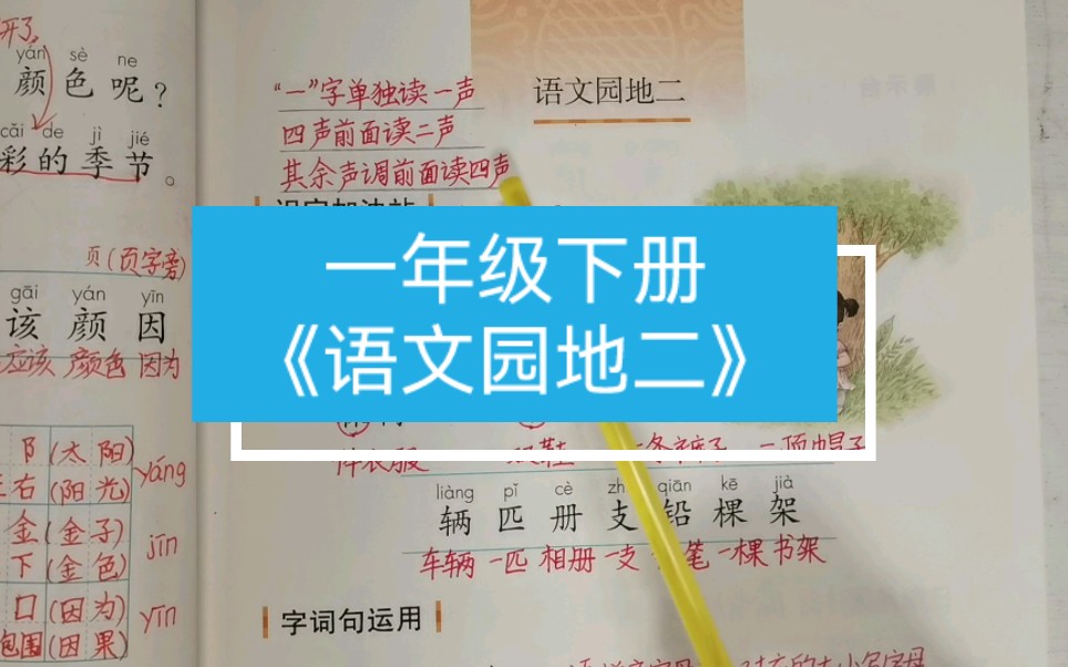 [图]一年级下册《语文园地二》重点：1、积累量词2、、音序大小写连线。（复习汉语拼音字母表，为学查字典做准备）3、生字加偏旁变新字（考试常考）4.背诵《春晓》