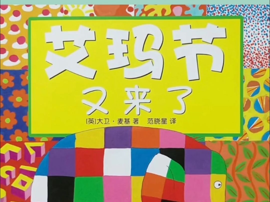 艾玛系列绘本《艾玛节又来了》