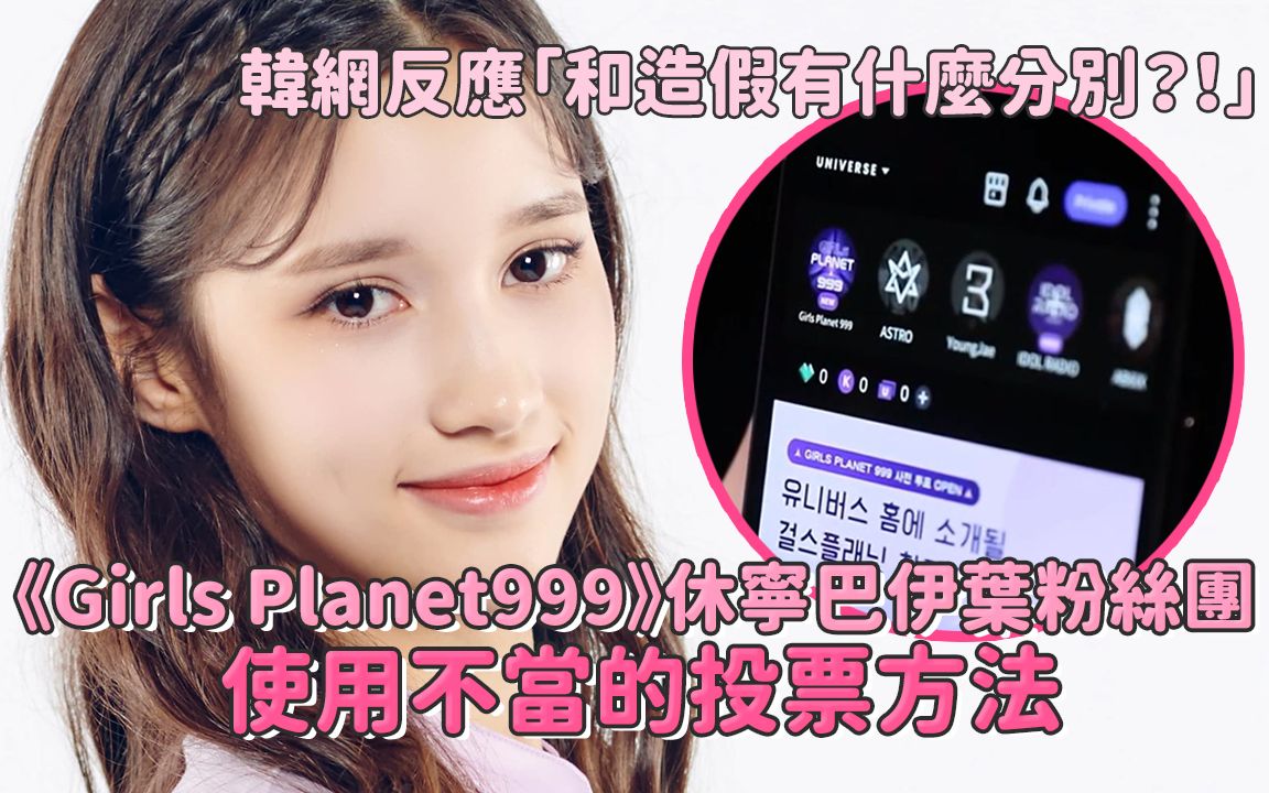 【Girls Planet999】休宁巴伊叶粉丝团「使用不当投票方法!」哔哩哔哩bilibili