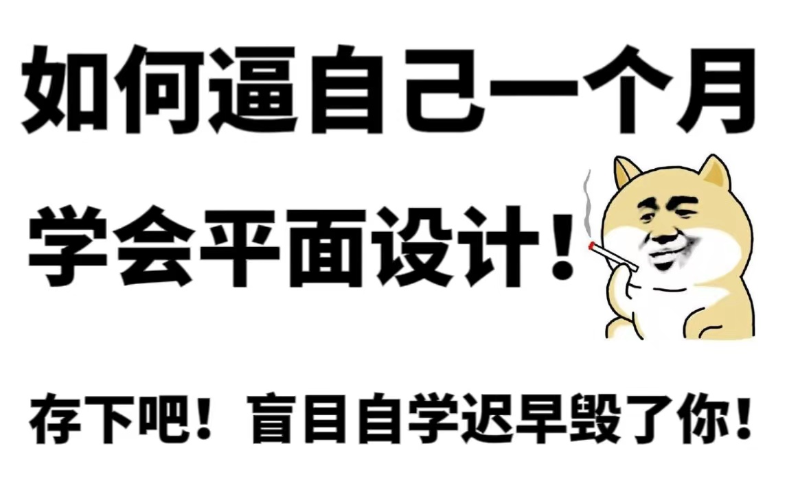 【视觉传达100集】零基础学平面设计,从小白到大佬教程,包含所有设计技巧和学习方法(持续更新)哔哩哔哩bilibili