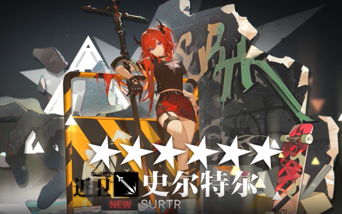 【明日方舟】六星唯一真神"史尔特尔"夏日新时装皮肤"// 自由//失效"