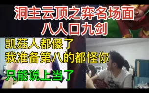 Tải video: 【时光机】洞主张合“八人口九剑”把凯菇人搞蒙了事后还嘴硬“我什么都没干”