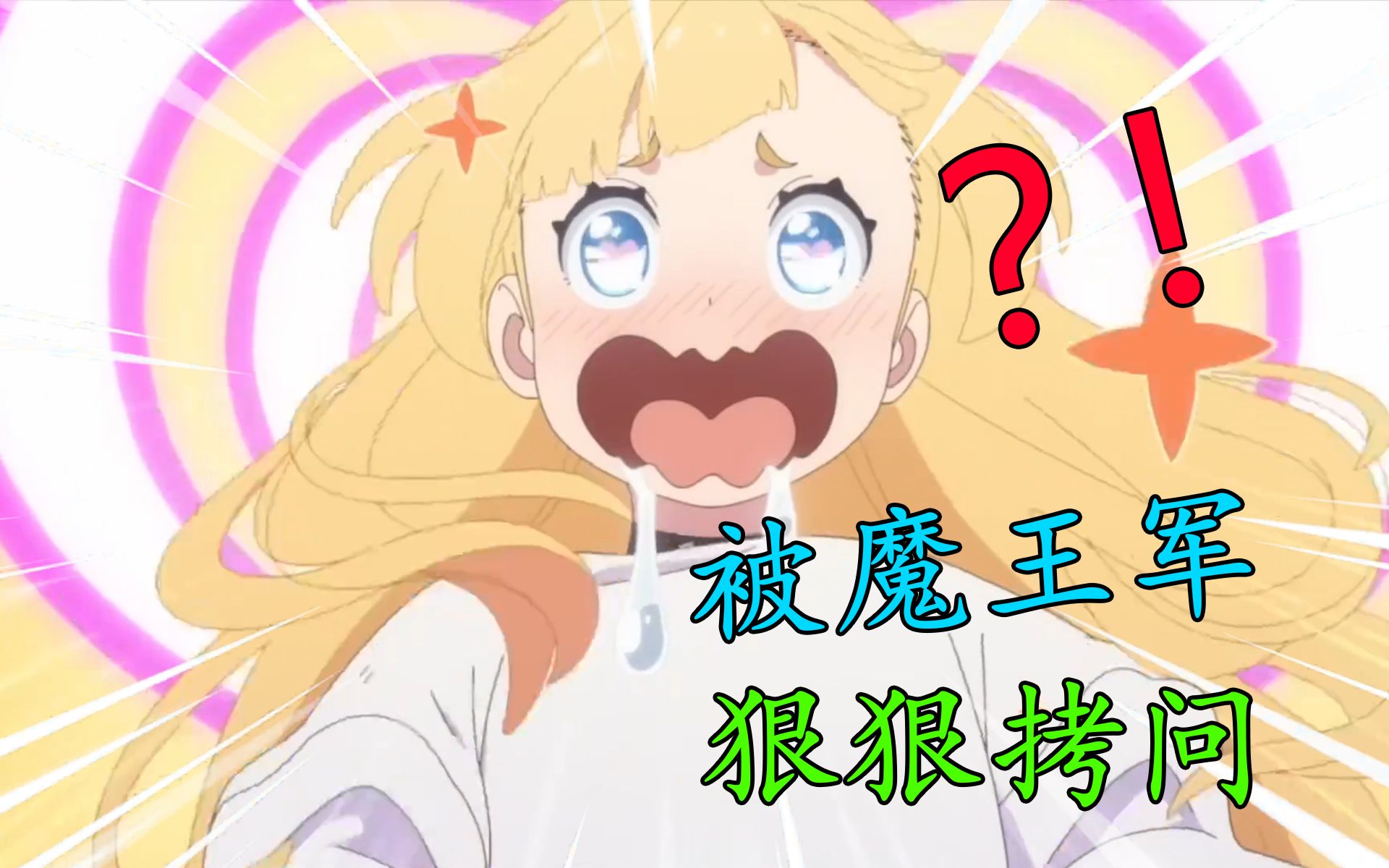 被俘虏的公主!受到魔王军的无情拷问?