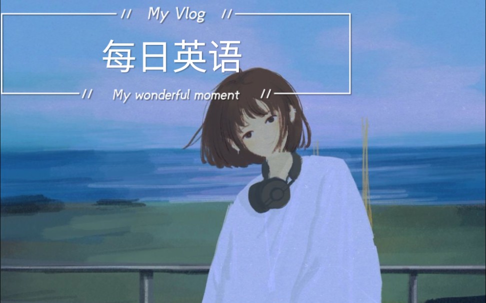 《每日英语》提升英语语感和听力的最佳方式_哔哩哔哩 (゜-゜)つロ