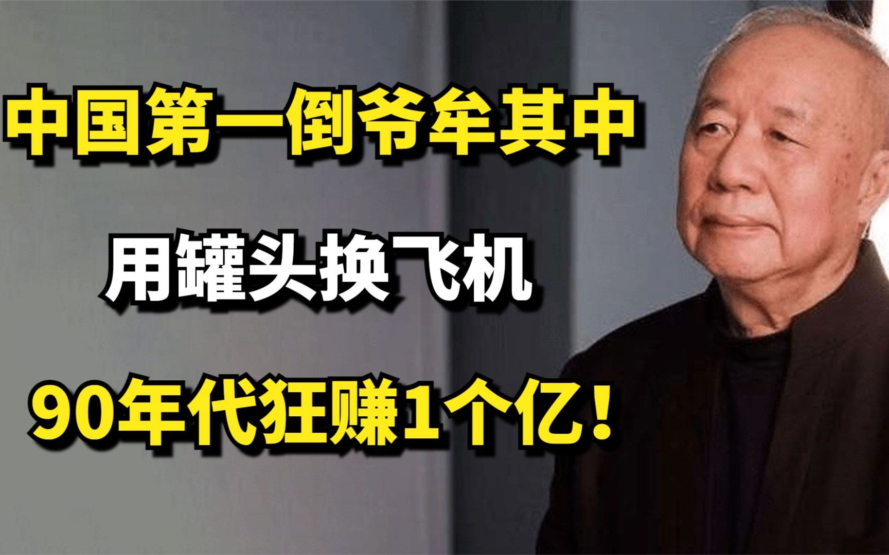 中国第一倒爷牟其中:用500车罐头换四架飞机,90年代狂赚1个亿!哔哩哔哩bilibili