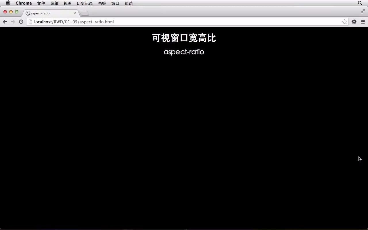 09 aspectratio 可视窗口宽与高的比例 《 响应式网页设计 》哔哩哔哩bilibili