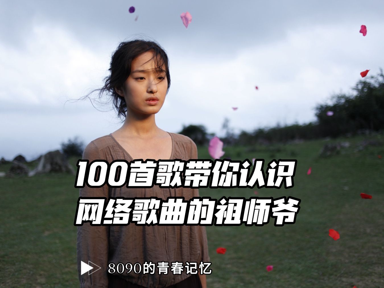 用100首成名作,带你认识一下网络歌曲的祖师爷!哔哩哔哩bilibili