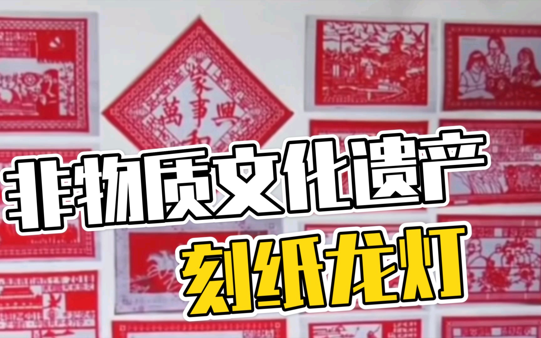 非物质文化遗产:刻纸龙灯