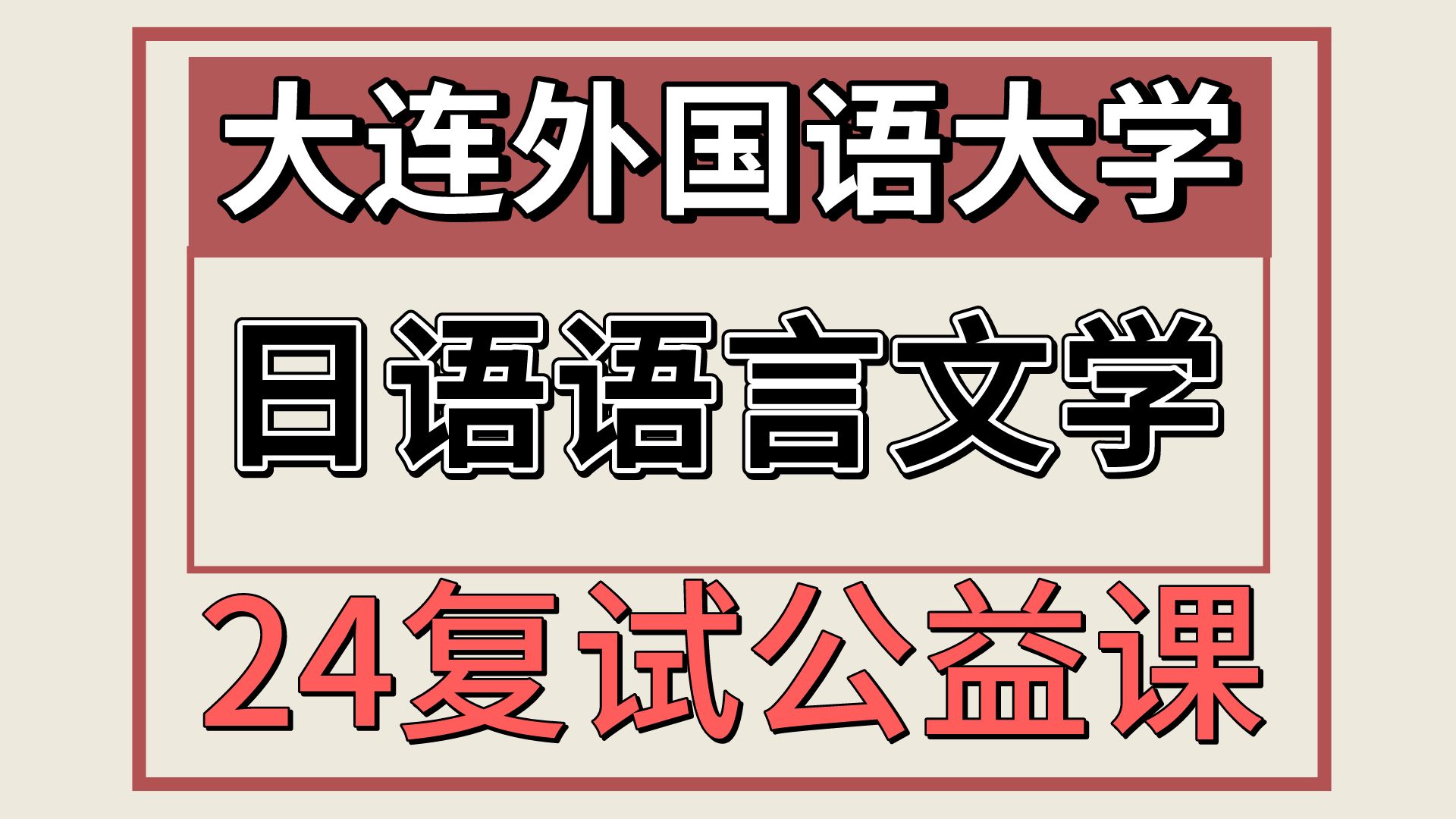 [图]24大连外国语大学日语语言文学662/862考研复试专题（大外日语复试/日语专业基础/二外听力/综合面试） 外国语言学及应用语言学（日语）/小莉莉学姐/大连外国