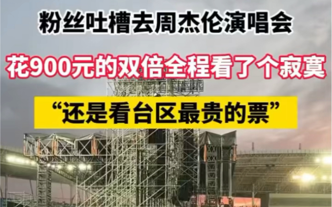 粉丝吐槽周杰伦演唱会,900元的双倍门票看台最贵,啥也看不到哔哩哔哩bilibili