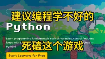 【比金铲铲还爽】室友推荐的Python编程游戏网站，瞬间对Python的喜爱程度，达到了100000%！！！