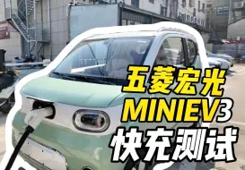 充电测试 五菱宏光MINIEV第三代马卡龙：我也有快充啦！