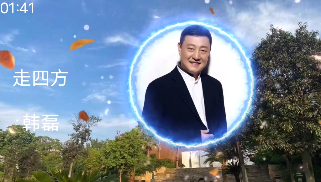 大家一起欣赏一下韩磊老师走四方