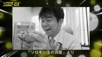 ゲームセンターcx 有野課長 出演 東京ゲームショウ18公式動画チャンネル 9月号 哔哩哔哩 Bilibili