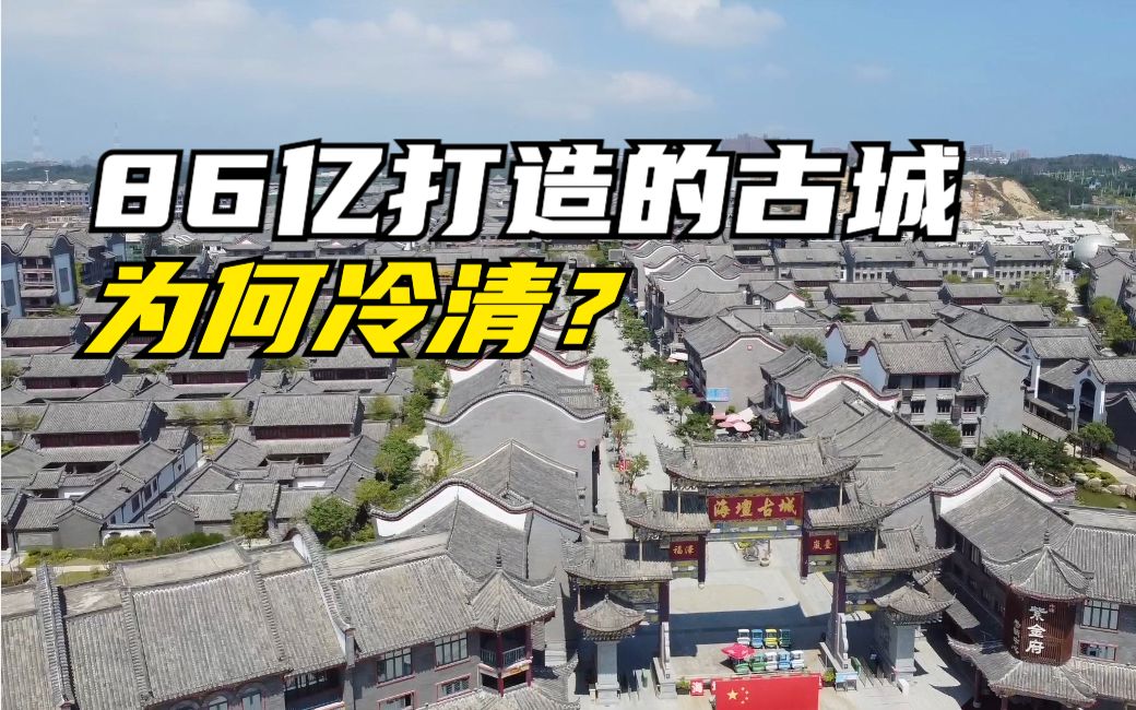 斥资86亿打造的古城,平潭海坛古城,为何开业6年依旧很冷清?哔哩哔哩bilibili