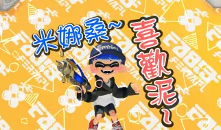 Download Video: 【短熟切/シューマ】學到了中文！「米娜桑！喜歡你~」(´,,•ω•,,)♡《斯普拉遁3/Splatoon3》