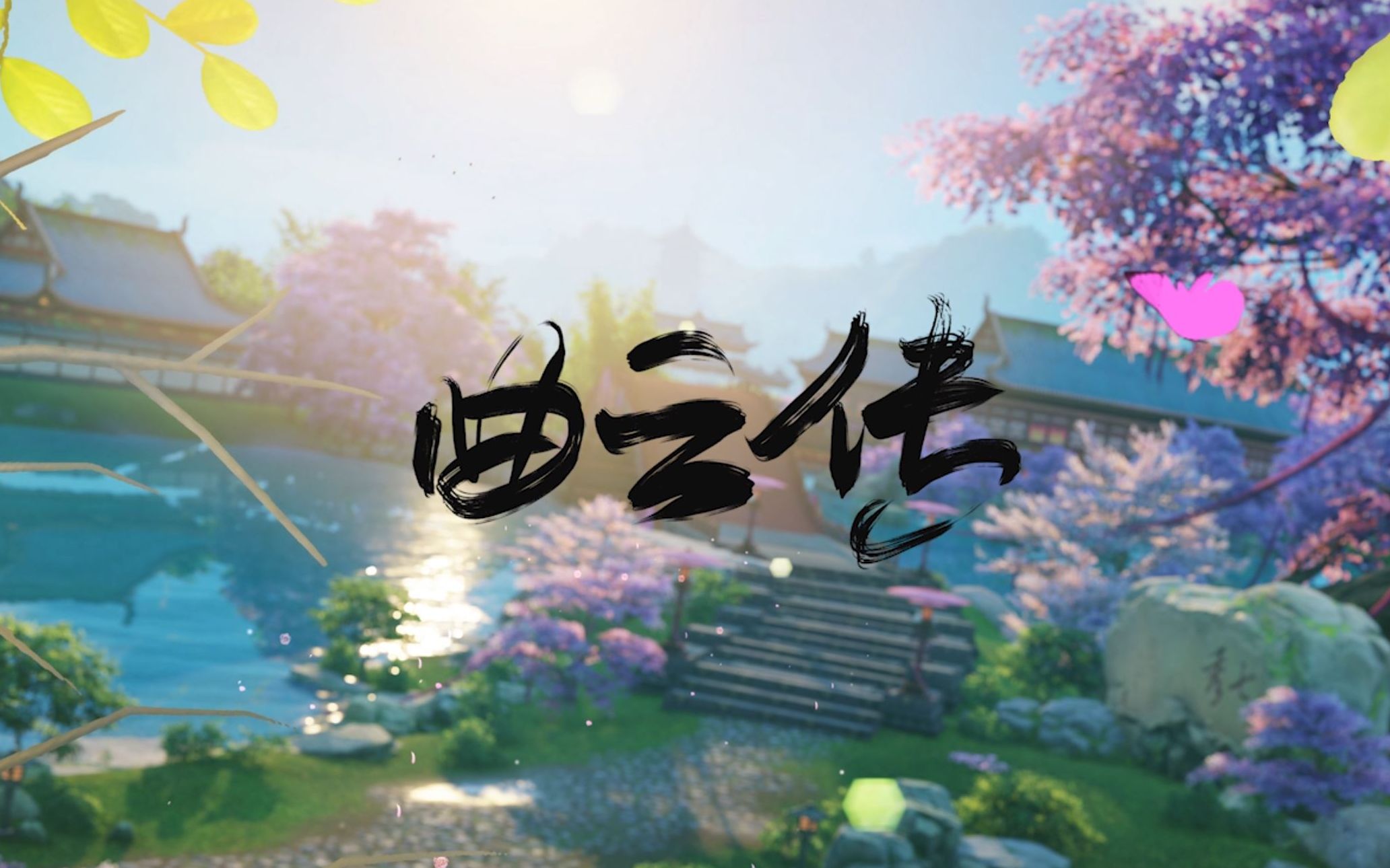 剑网3曲云传预告片