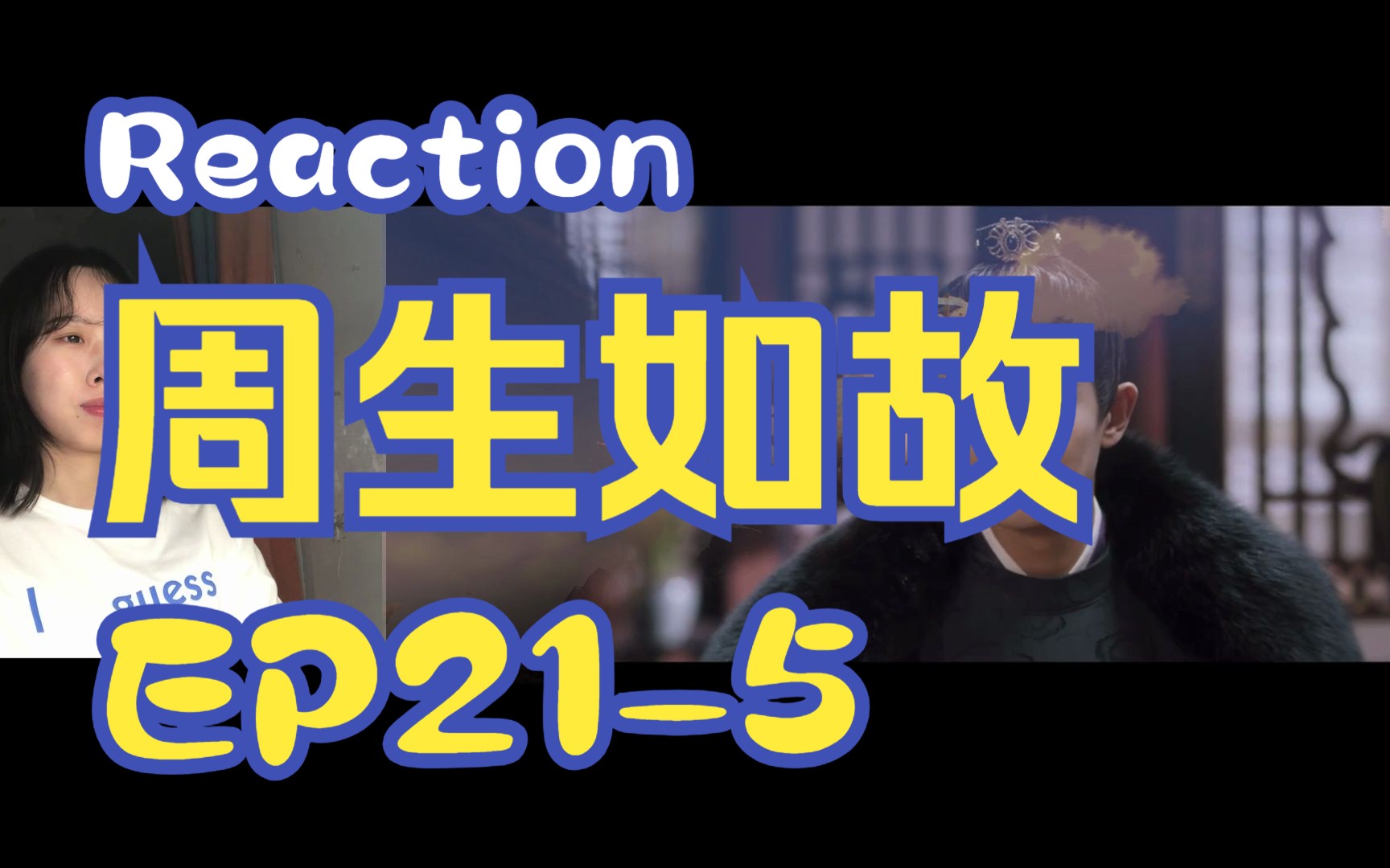 【Reaction周生EP215】第一次看周生如故!哔哩哔哩bilibili