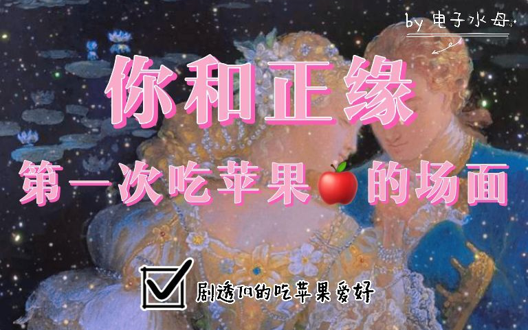 「电子水母」 你和正缘第一次吃苹果的场面!氛围如何?听歌了吗ta厉害吗?进来做梦哔哩哔哩bilibili