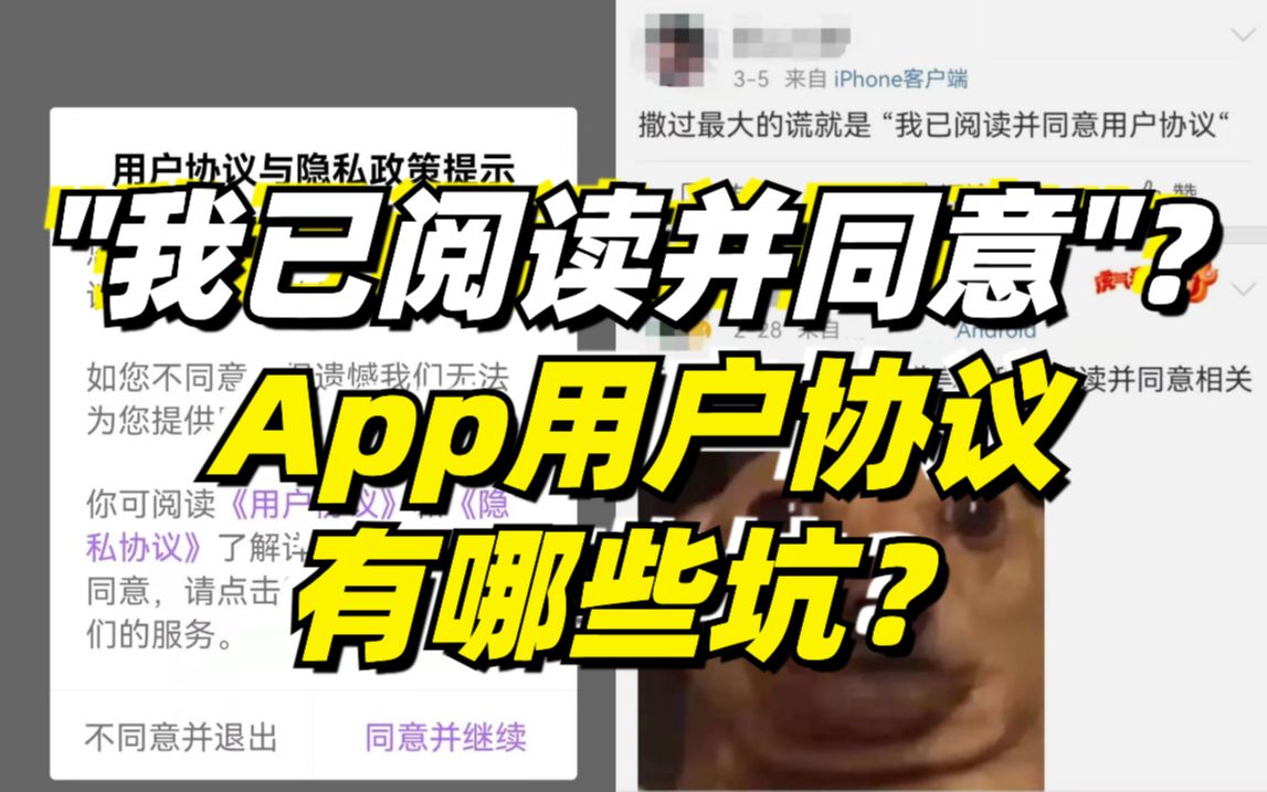 “我已阅读并同意”?App用户协议有哪些坑?哔哩哔哩bilibili