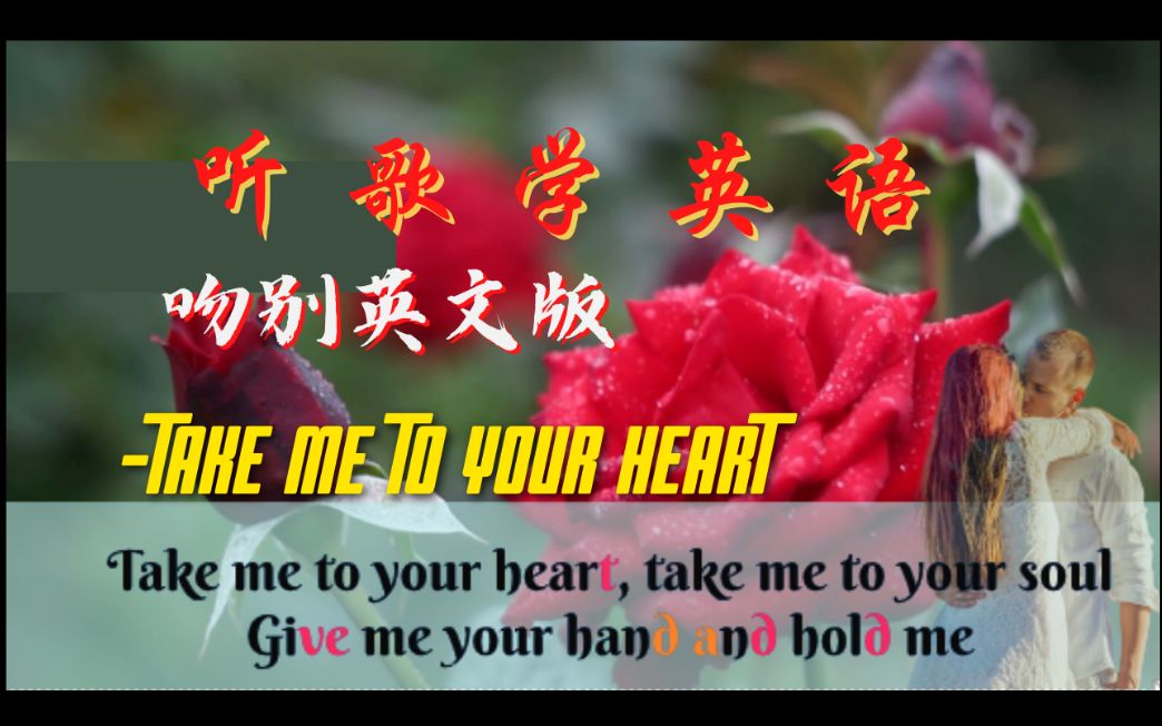 [图]听歌学英语 | Take me to your heart -MLTR (Lyrics) 吻别译文版 | 英语学习 | 英语口语|Learn English