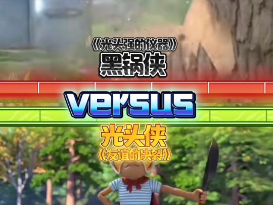 黑锅侠vs光头侠哔哩哔哩bilibili