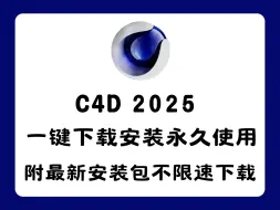 Tải video: 【2024年最新C4D安装包】最新版Cinema 4D 2025下载安装永久使用教程（附带安装包不限速下载链接）