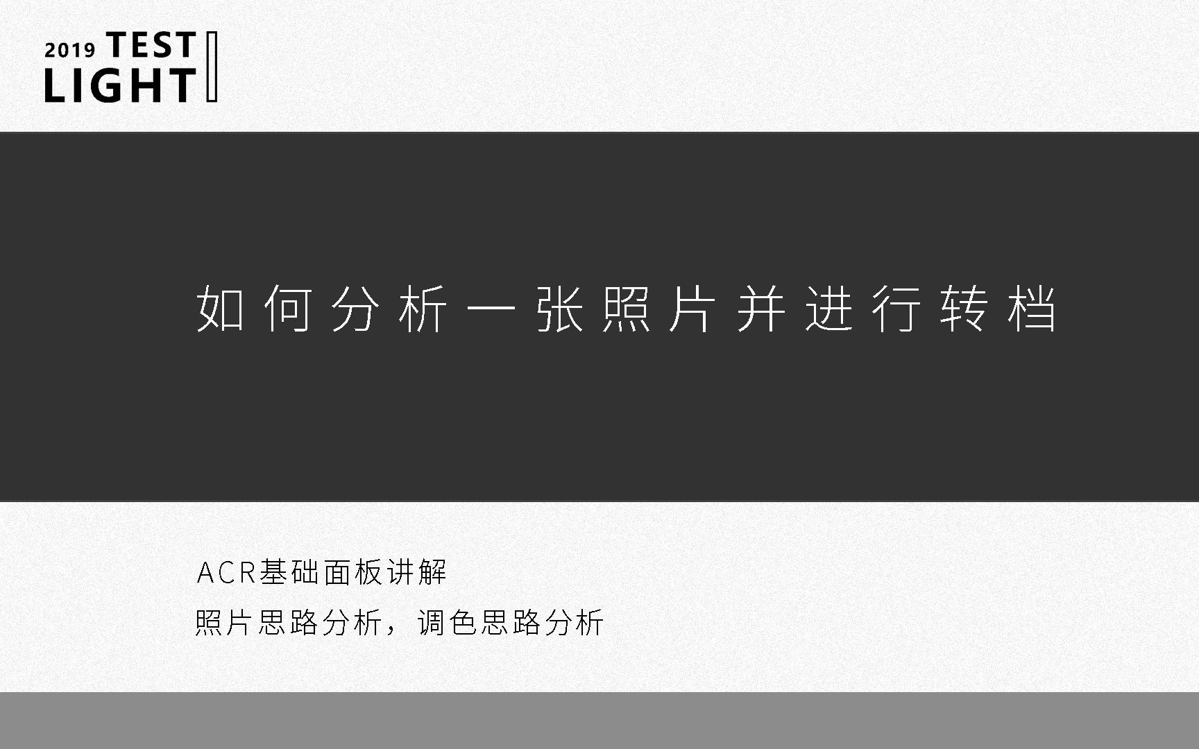 【后期 / 番外】教你如何分析一张照片并进行转档哔哩哔哩bilibili