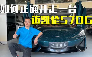 Video herunterladen: 如何正确开走一台，迈凯轮570GT