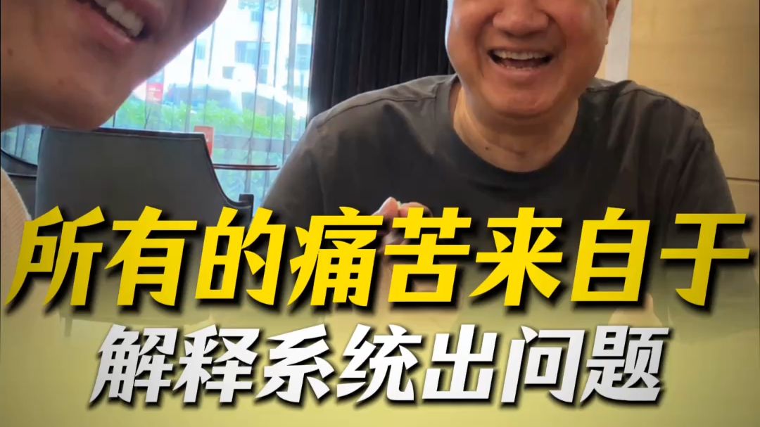 人生所有的痛苦来自于解释系统出问题