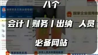 Descargar video: 八个会计、财务、出纳、人员必备的网站