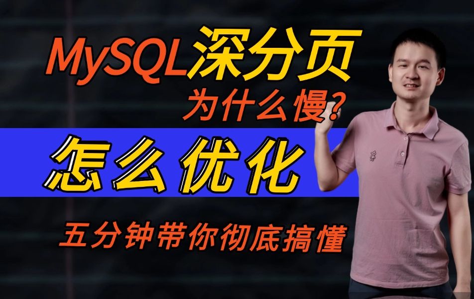 Mysql深分页为什么慢,怎么优化?让你效率提升10倍!哔哩哔哩bilibili