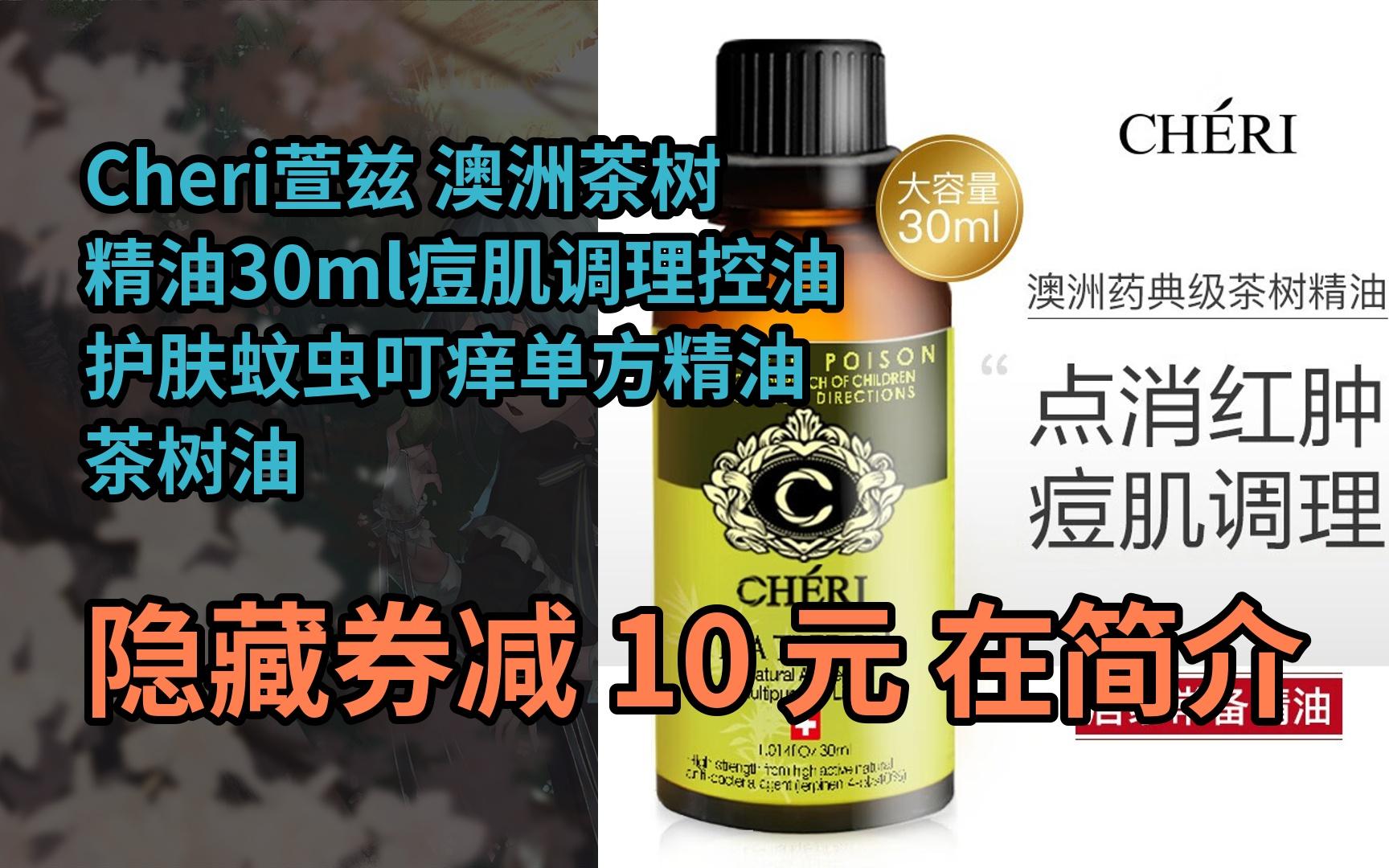 【隐05藏券】cheri萱兹 澳洲茶树精油30ml痘肌调理控油护肤蚊虫叮痒