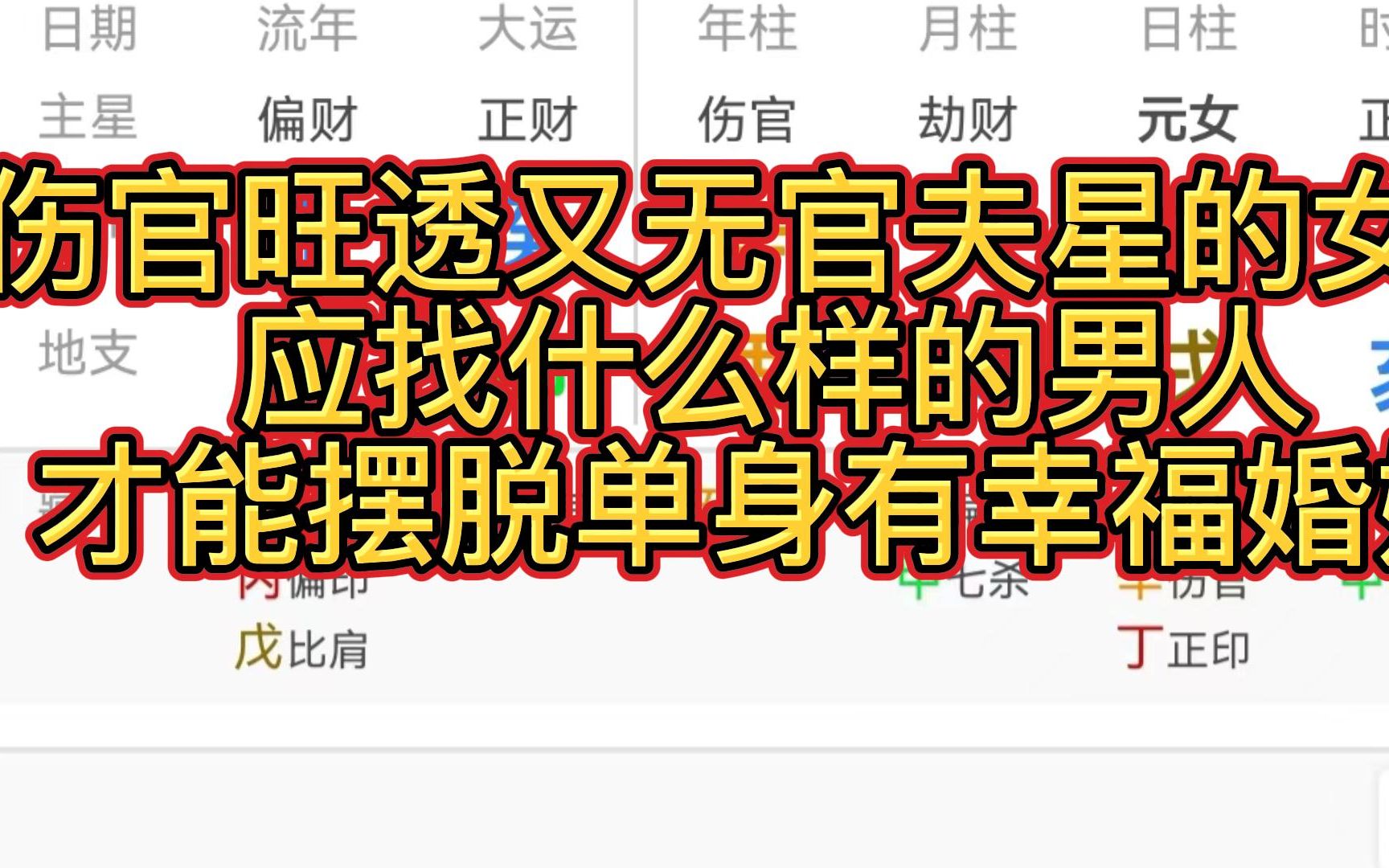 [图]无官夫星，又伤官旺透的女命， 应找什么样的男人 才能摆脱单身有幸福婚姻