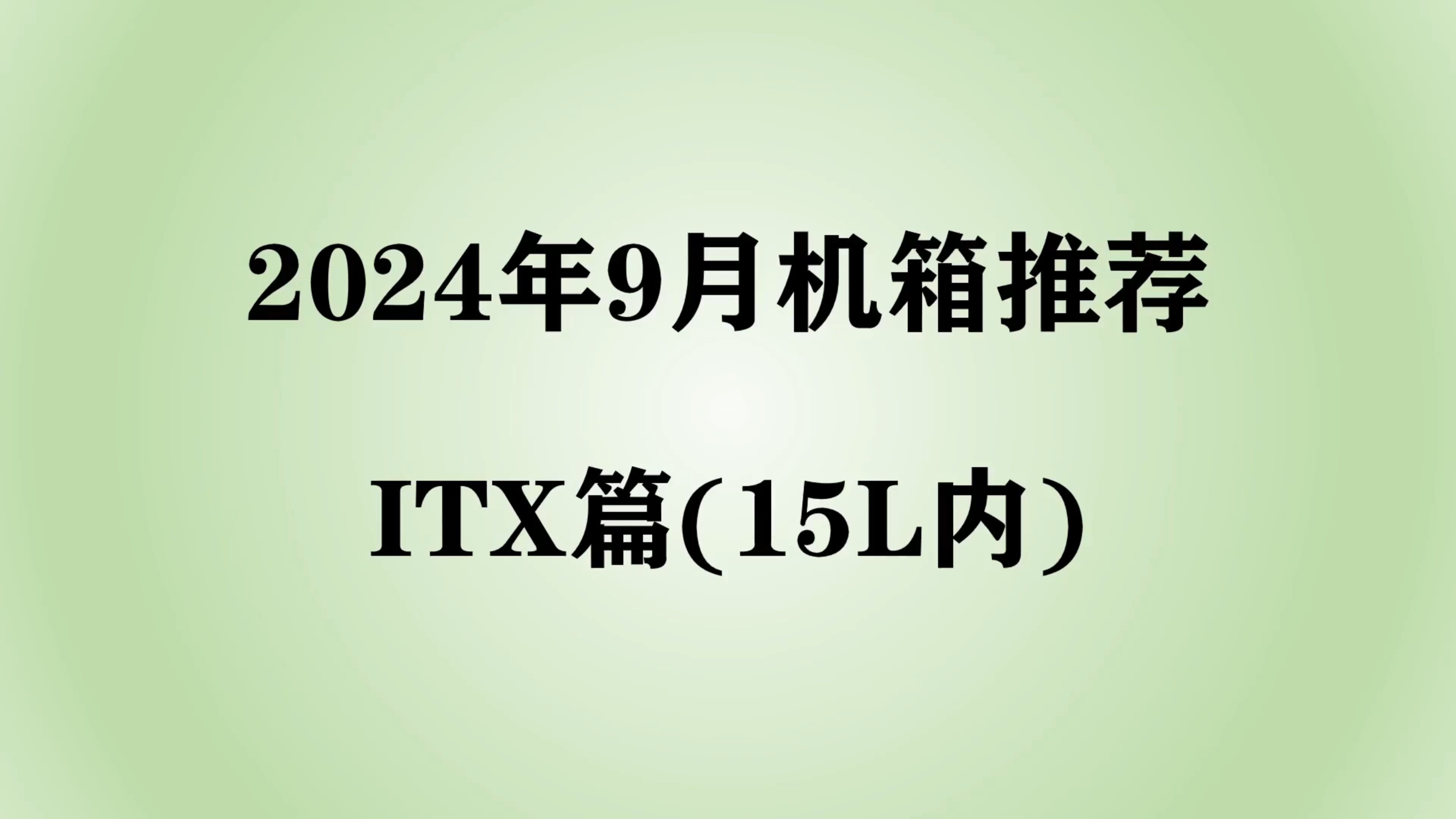 【2024年9月机箱推荐】小白如何选择高性价比机箱?ITX小机箱如何购买?哔哩哔哩bilibili