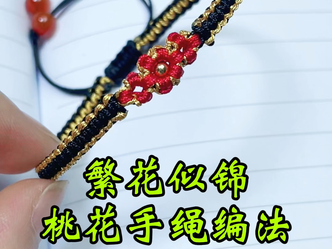 桃花手绳编法