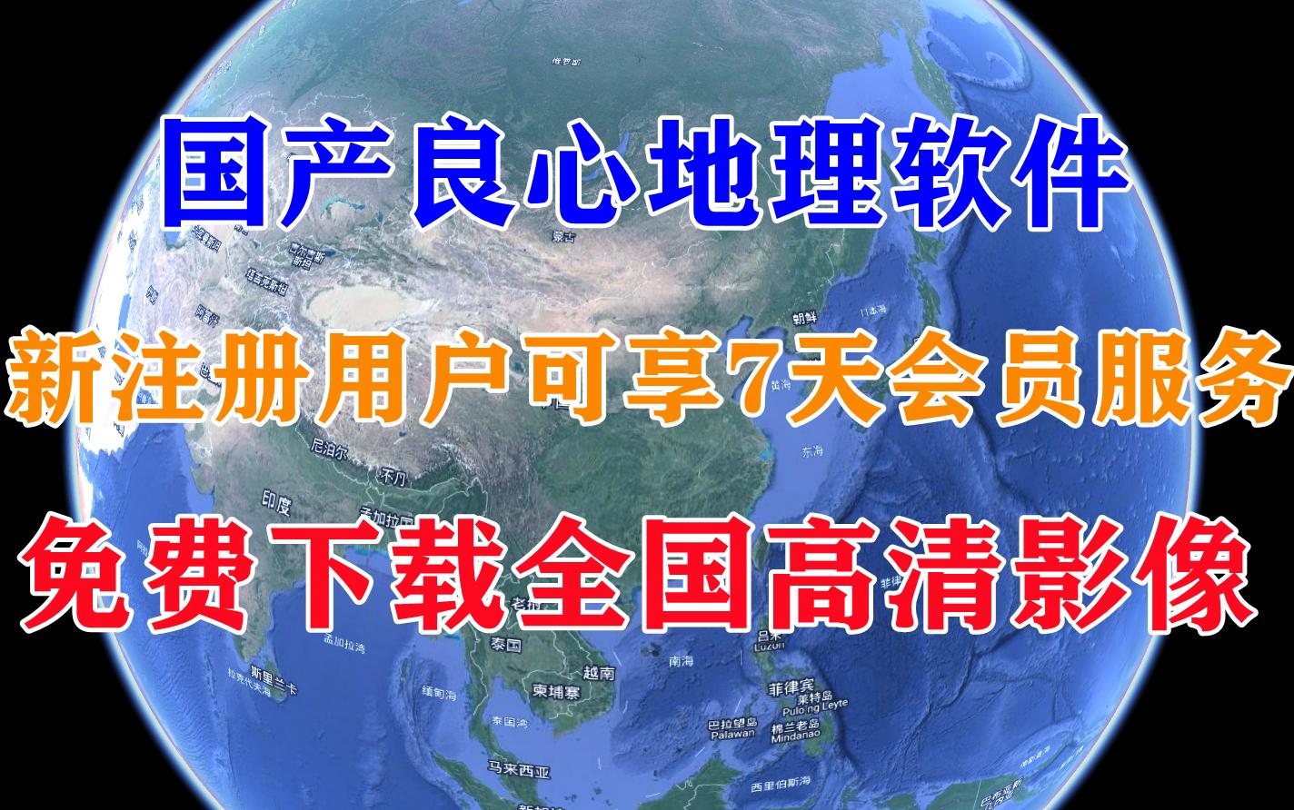 国产良心地理软件免费下载全国高清影像哔哩哔哩bilibili