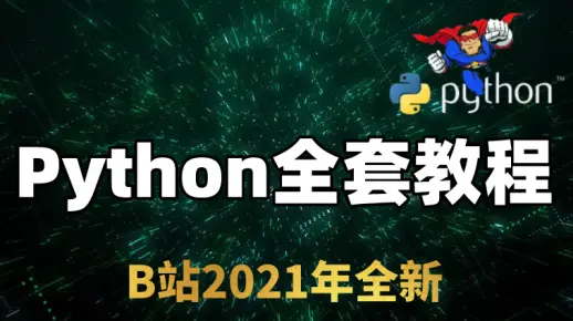 B站最新Python零基础教程（2021全新系列）速来白嫖！