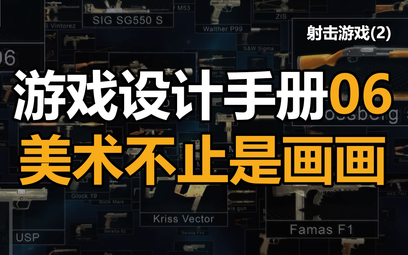 游戏美术要做多少事才能造出一把枪?【游戏设计手册06】哔哩哔哩bilibili