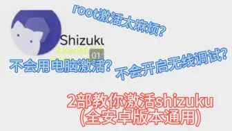 Download Video: 两步教你激活shizuku全安卓版本通用(全网首发，无需root、电脑、无线调试)