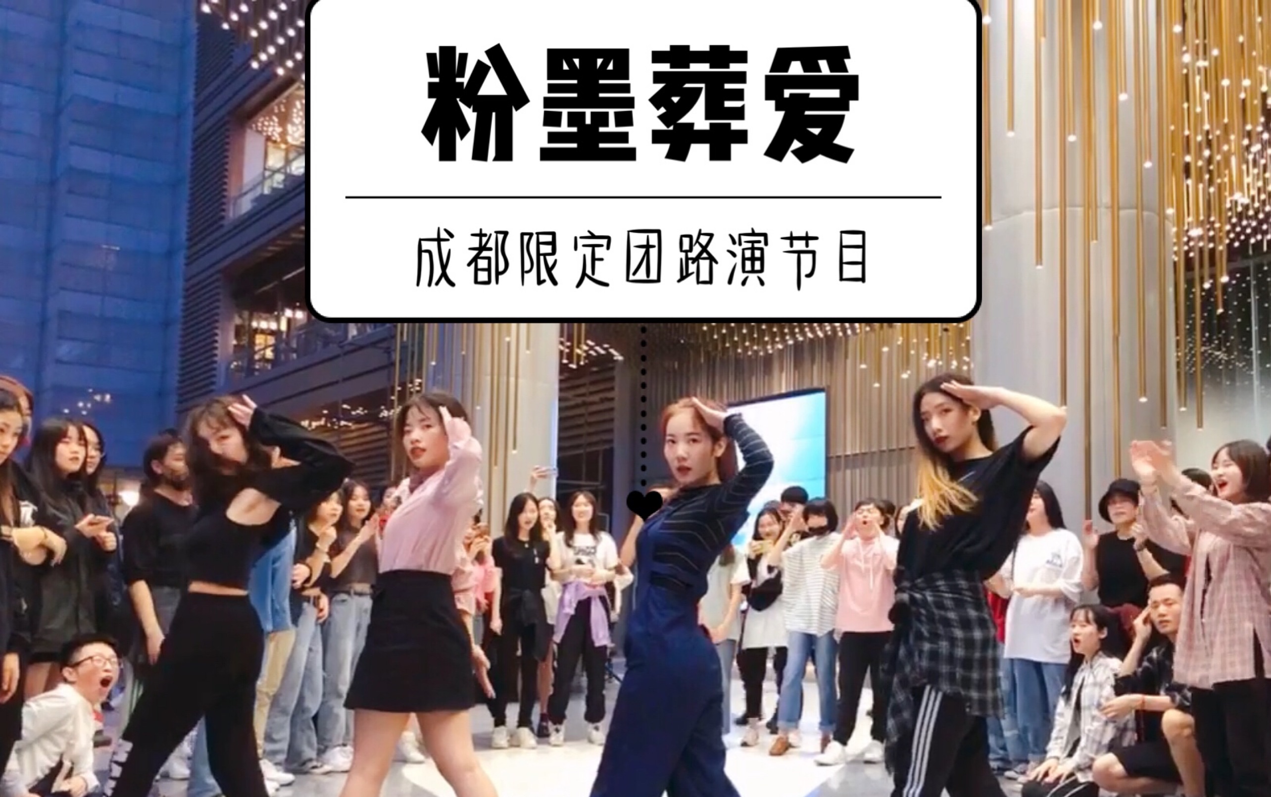 【成都K-POP路演舞台】blackpink-《kill this love》翻跳【粉墨葬爱限定团】 (KPOP random dance限定 ...