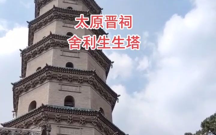 【名胜古迹】太原晋祠舍利生生塔哔哩哔哩bilibili