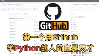 第一个用Github学Python的人简直是天才！少走半年弯路！！！
