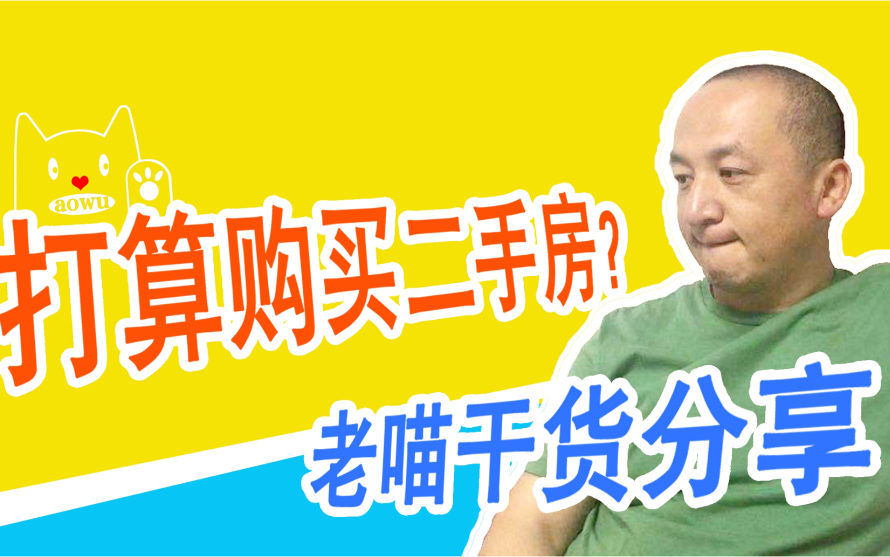 购买二手房要注意啥?老喵拿亲身经历,给大家干货分享!哔哩哔哩bilibili