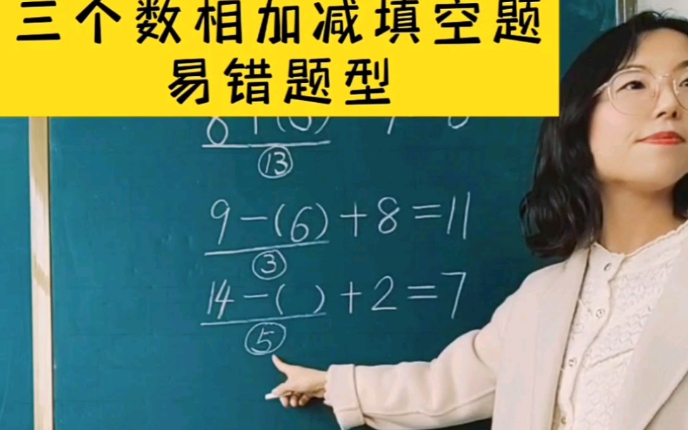 [图]小学一二年级数学易错题，三个数相加减填空题讲解