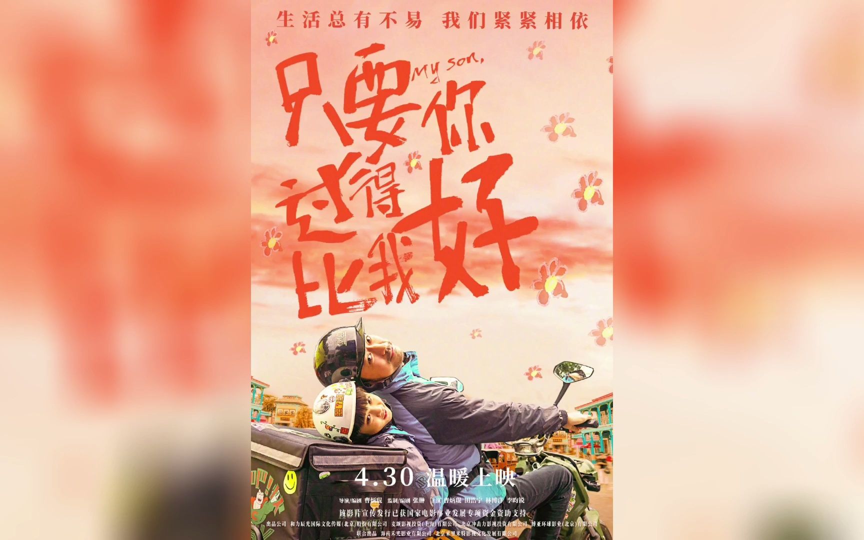 电影 《只要你过得比我好》宣布将于4月30日上映哔哩哔哩bilibili